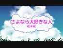 [オフボSPC] さよなら大好きな人 / 花*花　(offvocal　歌詞：あり /　ガイドメロディーなし)