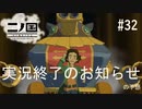 N1-32：今回はとうとう積む予感…！【二ノ国／白き聖灰の女王】【女性ゲーム実況】