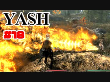 #18【SKYRIM/YASH】ハードなコアはお好きですか？【ゆっくり実況プレイ】