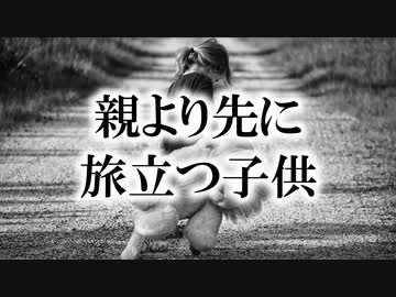 小林正観 幼くして亡くなる子供の意味 ニコニコ動画