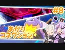 【ポケモン剣盾】あかりコネクション＃８【VOICEROID実況】