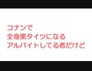【2ch】コナンで全身黒タイツになるアルバイトしてる者だけど