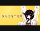 【AIきりたん】反対方向の電車【NEUTRINOオリジナル曲】