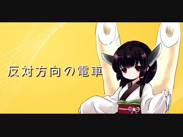 【AIきりたん】反対方向の電車【NEUTRINOオリジナル曲】