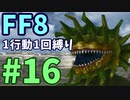【FF8】1行動1回縛り part16