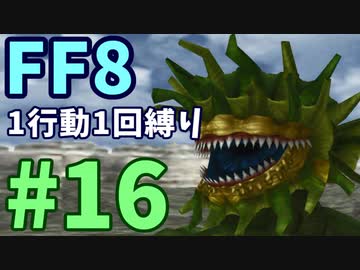 【FF8】1行動1回縛り part16