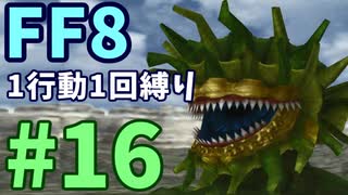 【FF8】1行動1回縛り part16