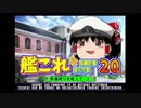 【ゆっくり】友達いないから装備縛って艦隊これくしょん【☆3装備縛り】前編