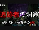 もち子のARK #75 Aberration編【ARK PS4】弦巻マキ＆ゆっくり