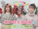 第10回アフタートーク