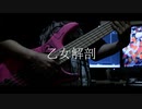 【ベース】乙女解剖 弾いてみた【DECO*27】