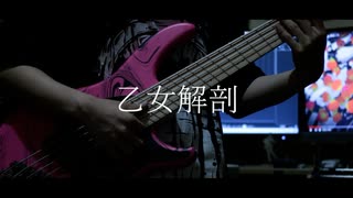 【ベース】乙女解剖 弾いてみた【DECO*27】