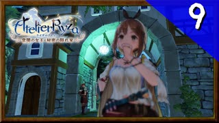 【実況】毎日「ライザのアトリエ 常闇の女王と秘密の隠れ家」をしよう Part9
