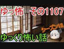 【怪談】ゆっくり怖い話・その1107【ゆっくり】
