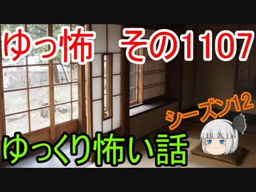 【怪談】ゆっくり怖い話・その1107【ゆっくり】