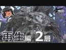 ゆっくりと振り返るエデン再生編零式2層 #FF14