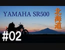 北海道ツーリング2019 with YAMAHA SR500 #02