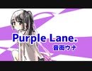 【音街ウナ】Purple Lane.【オリジナル】