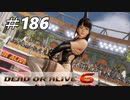 格ゲー好きが遊び尽くすDOA6実況プレイ#186[レイファン]