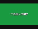 ニコ生新人王MVP（2020）