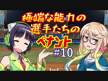 【パワプロ2018】極端な能力の選手たちのペナント part10【VOICEROID実況】