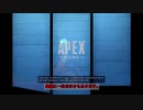 【Apex Legends】いつか上手になるぺっくすpart4.5