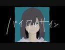バイタルサイン 歌ってみた。よとぎ×レナード