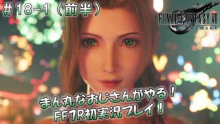 【FF7R】 初実況！緊張しながらのFF7R：眠れるスラムの美女？ ～ #18-1（前半）