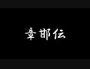 章邯伝オープニング
