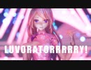 【MMD杯ZERO3】LUVORATORRRRRY!だよルカ姉さん