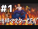 「清掃マスターKEN」実況プレイ Part 1/8