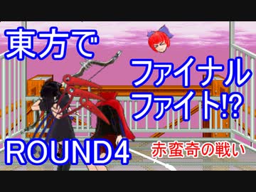 【東方】方ァイナルファイ東 ROUND4【ファイナルファイト】