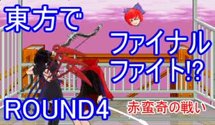 【東方】方ァイナルファイ東 ROUND4【ファイナルファイト】