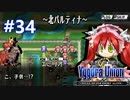 【実況】ユグドラ・ユニオンを実況プレイ　#34