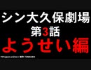 シン大久保劇場【第3話】「ようせい編」