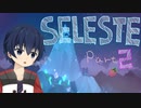 【CELESTE】雪山の頂上目指していってきます！Part2【死にゲー】