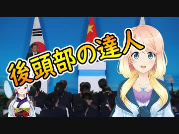 【韓国の反応】後頭部の達人！日中韓首脳会議の年内開催が不可能な事を認めた？【世界の〇〇にゅーす】