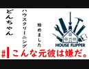 家政婦のどんちゃん！　１【HOUSE FLIPPER】