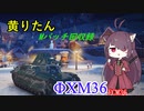 【WoT】きりたんのMバッチ回収録　FCM36