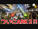 【ARK2】ついにあのゲームの続編が発売決定らしいぞ!! 【記念動画】　Part1