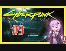 【サイバーパンク2077】#9 ボイスロイドは電気羊の夢を見るか【VOICEROID実況プレイ】