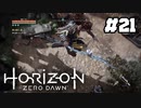 【ホライゾンゼロドーン】ブラックウィングの残骸開放！#21(実況動画)