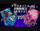 【アクロ☆バトル】まほエル 魔法決闘第39目回【対戦動画】