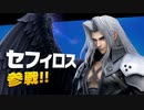 【スマブラSP】「セフィロスの使い方」みてしゃべるヨ