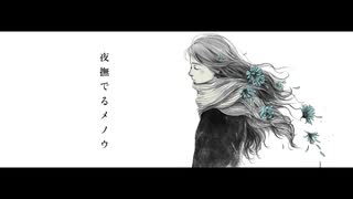 夜撫でるメノウ　歌わせていただきました