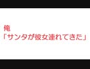 【2ch】俺「サンタが彼女連れてきた」