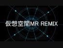 仮想空間MR REMIX