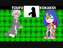 とうふさん VS 藍丸　ボイパ対決 Bad Apple!!