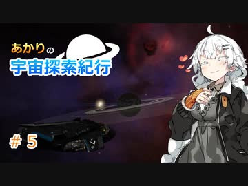 【Elite:Dangerous】あかりの宇宙探査紀行＃5【VOICEROID実況】