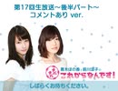第17回「まだこれ」生放送～後半コメントあり ver. ～